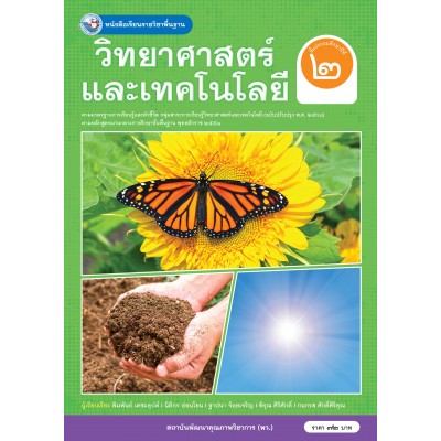 หนังสือเรียนรายวิชาพื้นฐานวิทยาศาสตร์และเทคโนโลยี ชั้นประถมศึกษาปีที่ 2 ฉบับ อญ.	(หลักสูตรฯ 2551 ฉบับปรับปรุง พ.ศ. 2560)